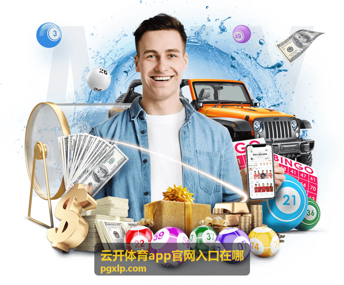 云开体育app官方入口网址